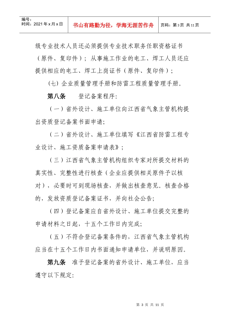 江西省防雷工程专业资质登记备案管理办法_第3页