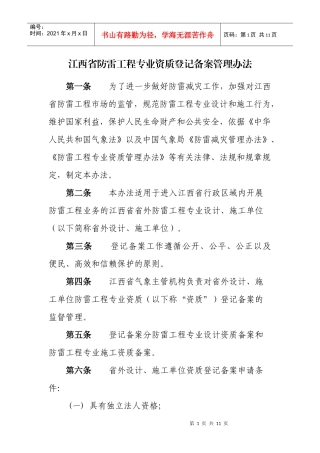江西省防雷工程专业资质登记备案管理办法