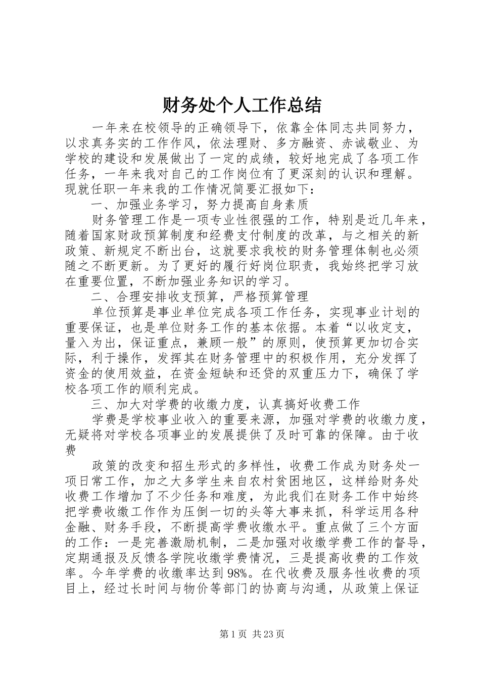 财务处个人工作总结_第1页