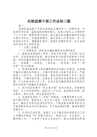 纪检监察干部工作总结三篇