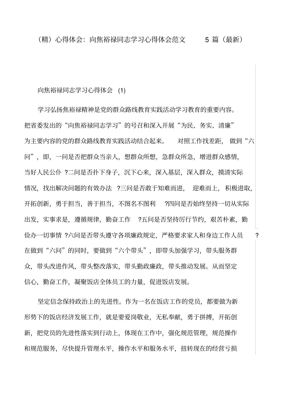 (精)心得体会：向焦裕禄同志学习心得体会范文5篇(最新)_第1页