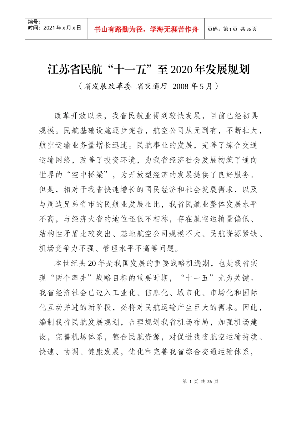 江苏省民航十一五至2020年发展规划_第1页