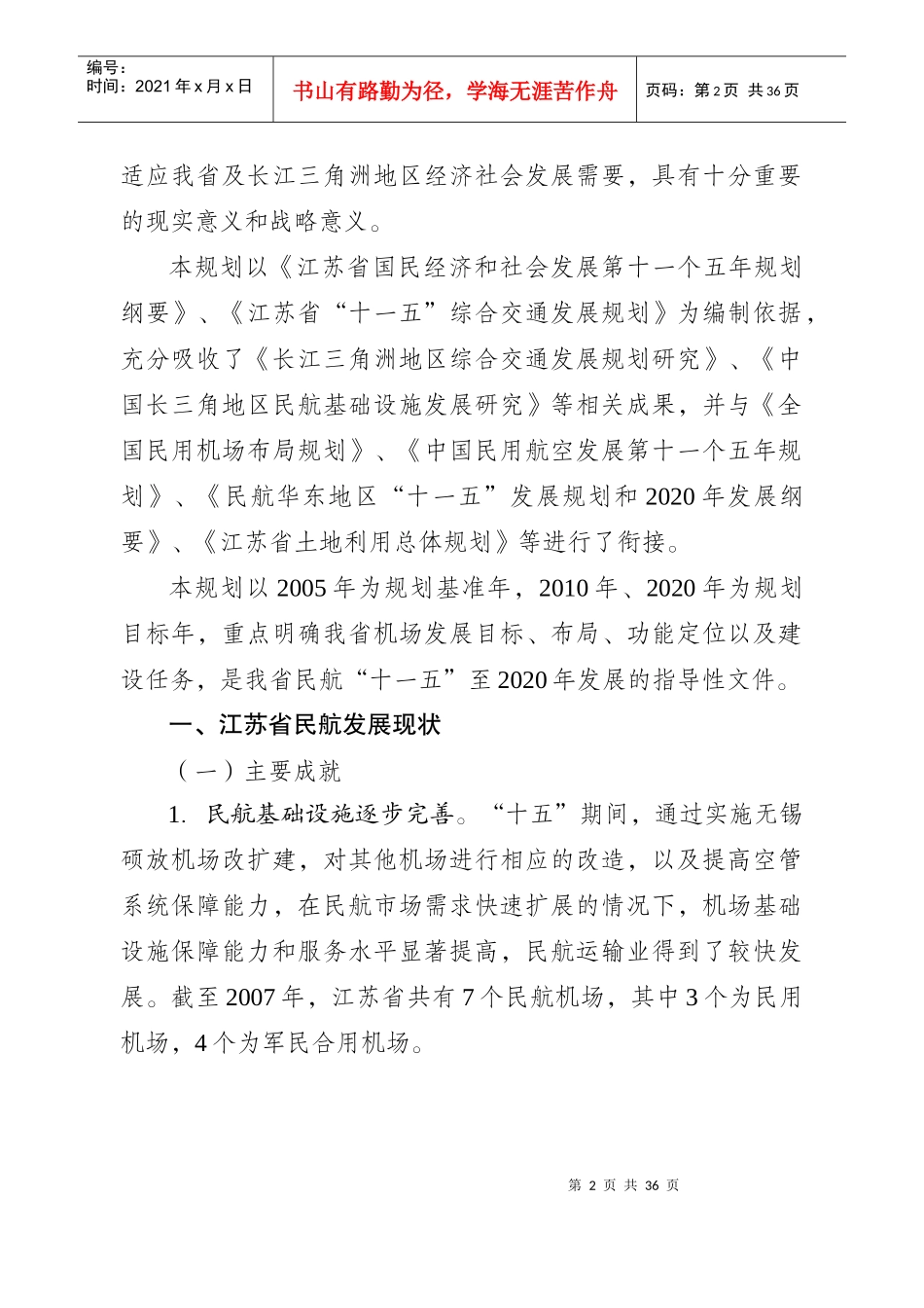 江苏省民航十一五至2020年发展规划_第2页
