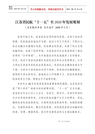 江苏省民航十一五至2020年发展规划