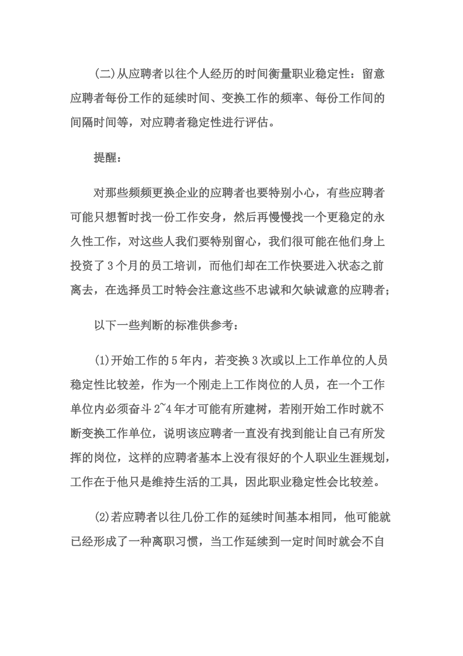 如何评估面试者的稳定性_第3页