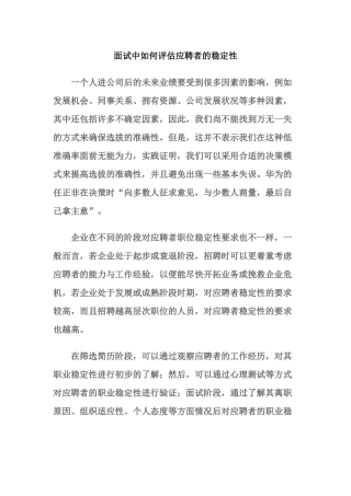 如何评估面试者的稳定性