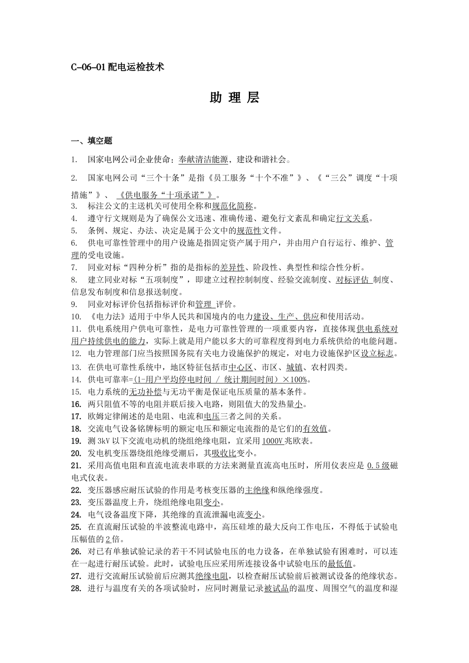 助理层(配电运检技术)_第1页