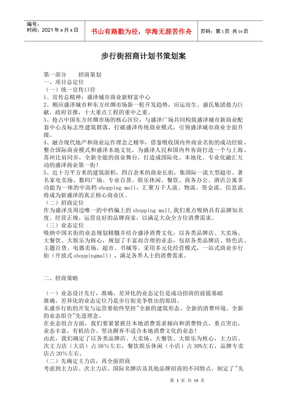 步行街招商计划书策划案_第1页