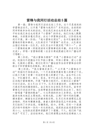 雷锋与我同行活动总结5篇