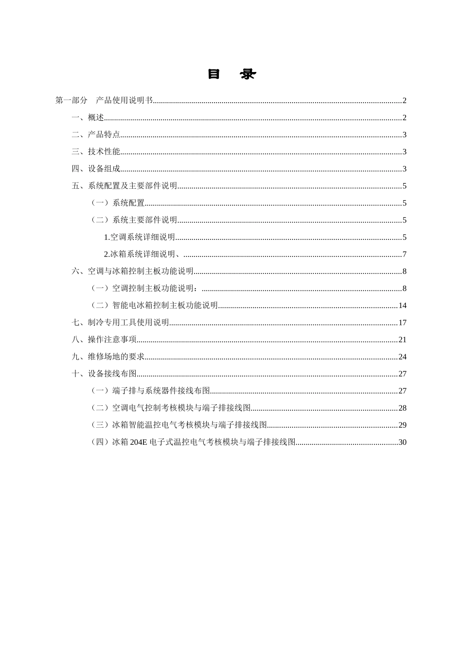 亚龙818型空调冰箱组装与调试实训考核装置使用说明书_第2页