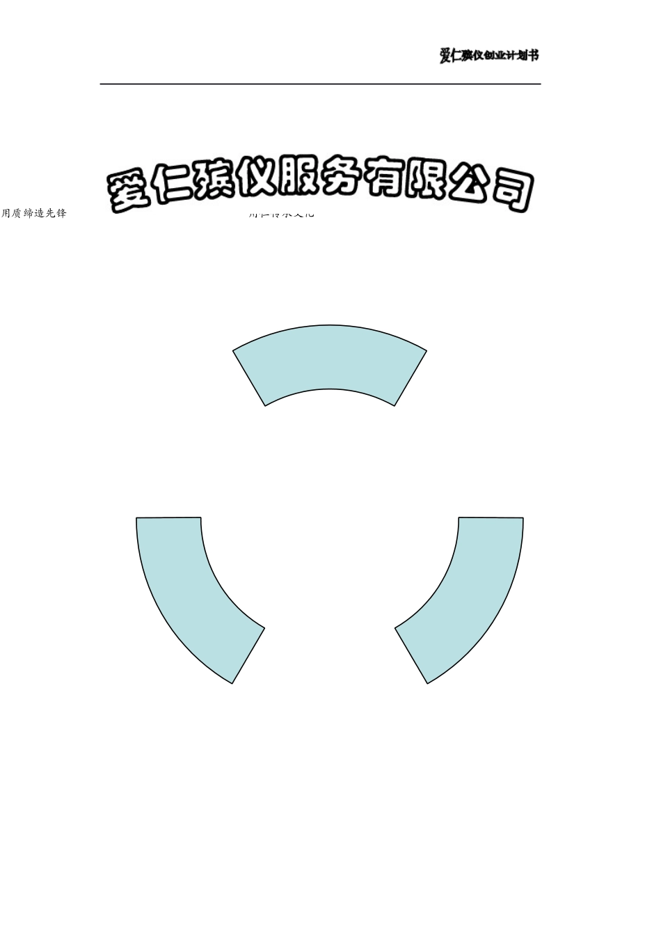 殡葬礼仪公司创业计划书1_第2页