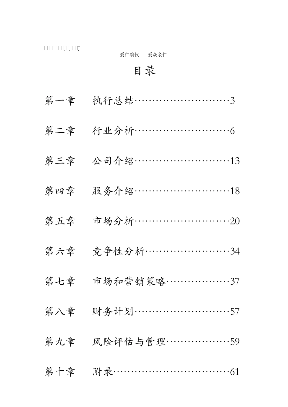 殡葬礼仪公司创业计划书1_第3页