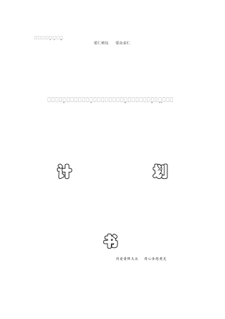 殡葬礼仪公司创业计划书1