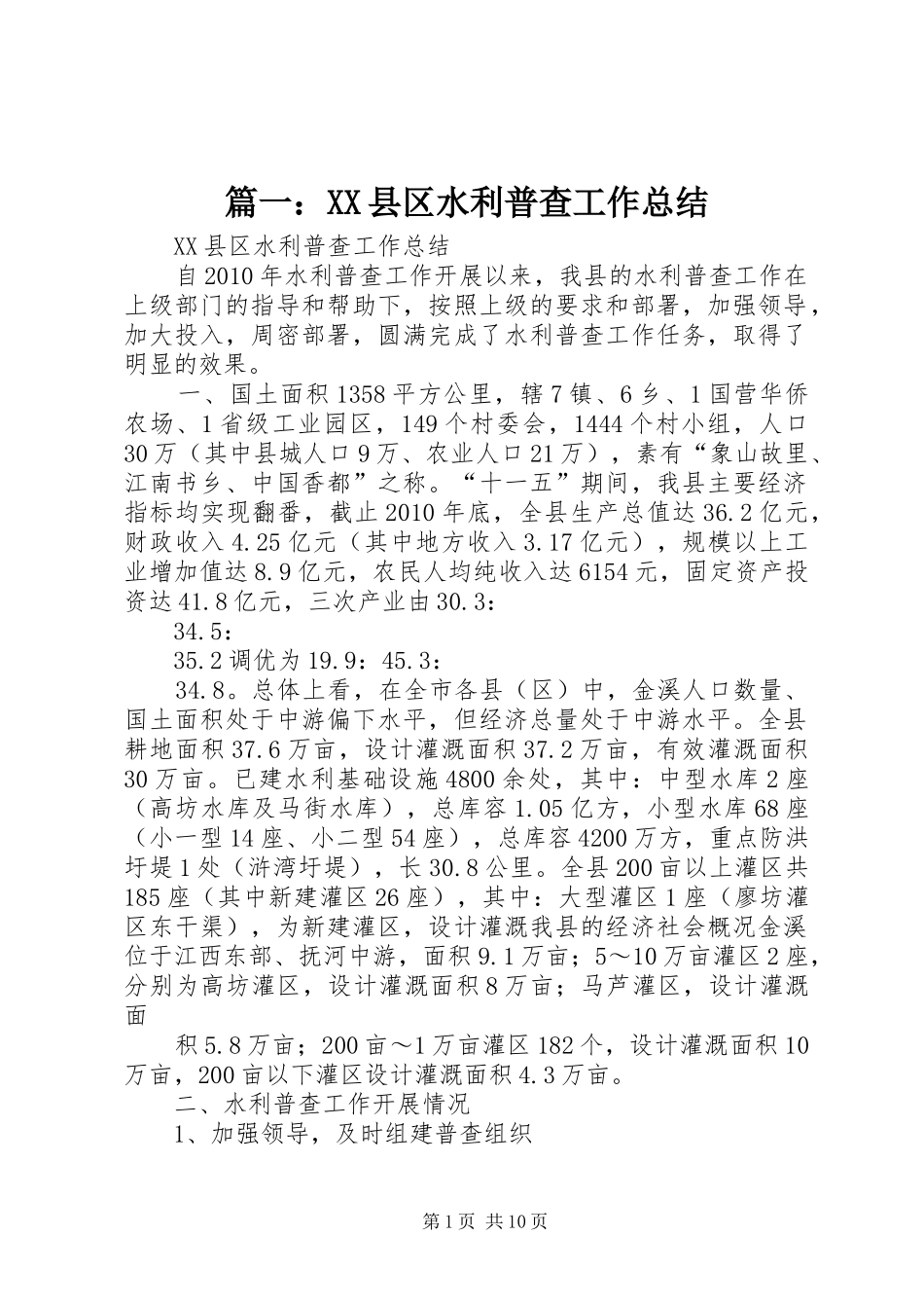 篇一：XX县区水利普查工作总结_第1页