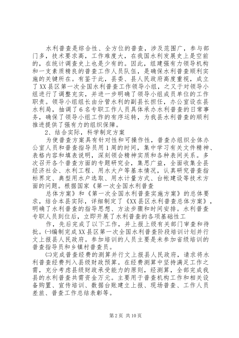 篇一：XX县区水利普查工作总结_第2页