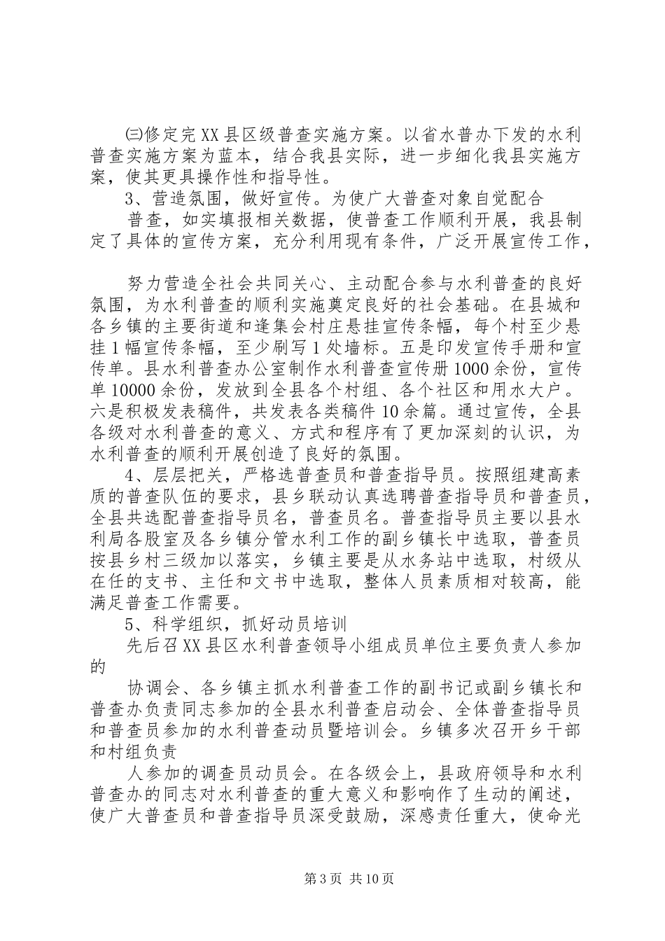 篇一：XX县区水利普查工作总结_第3页