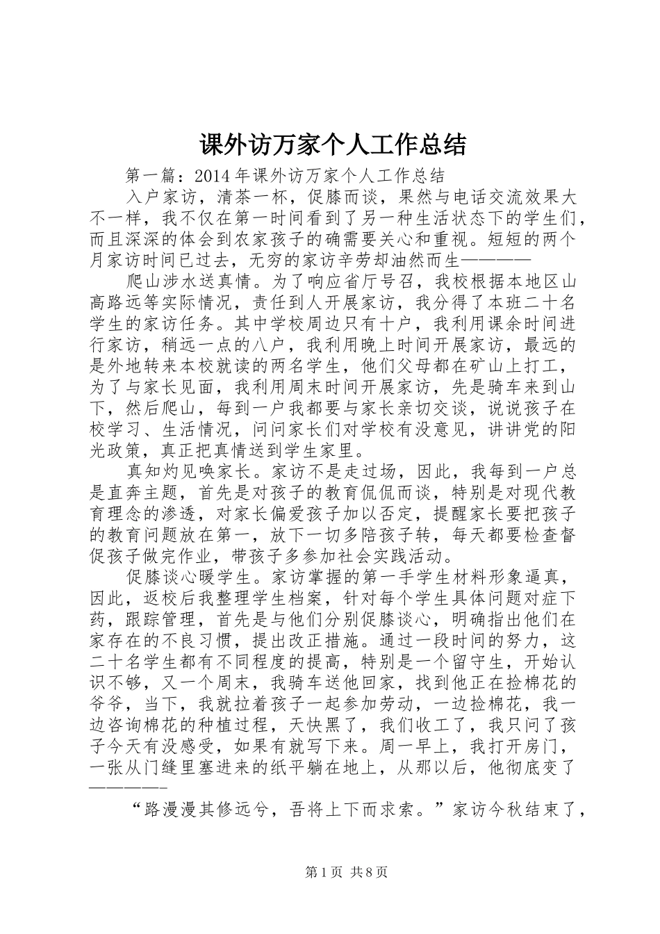 课外访万家个人工作总结_第1页