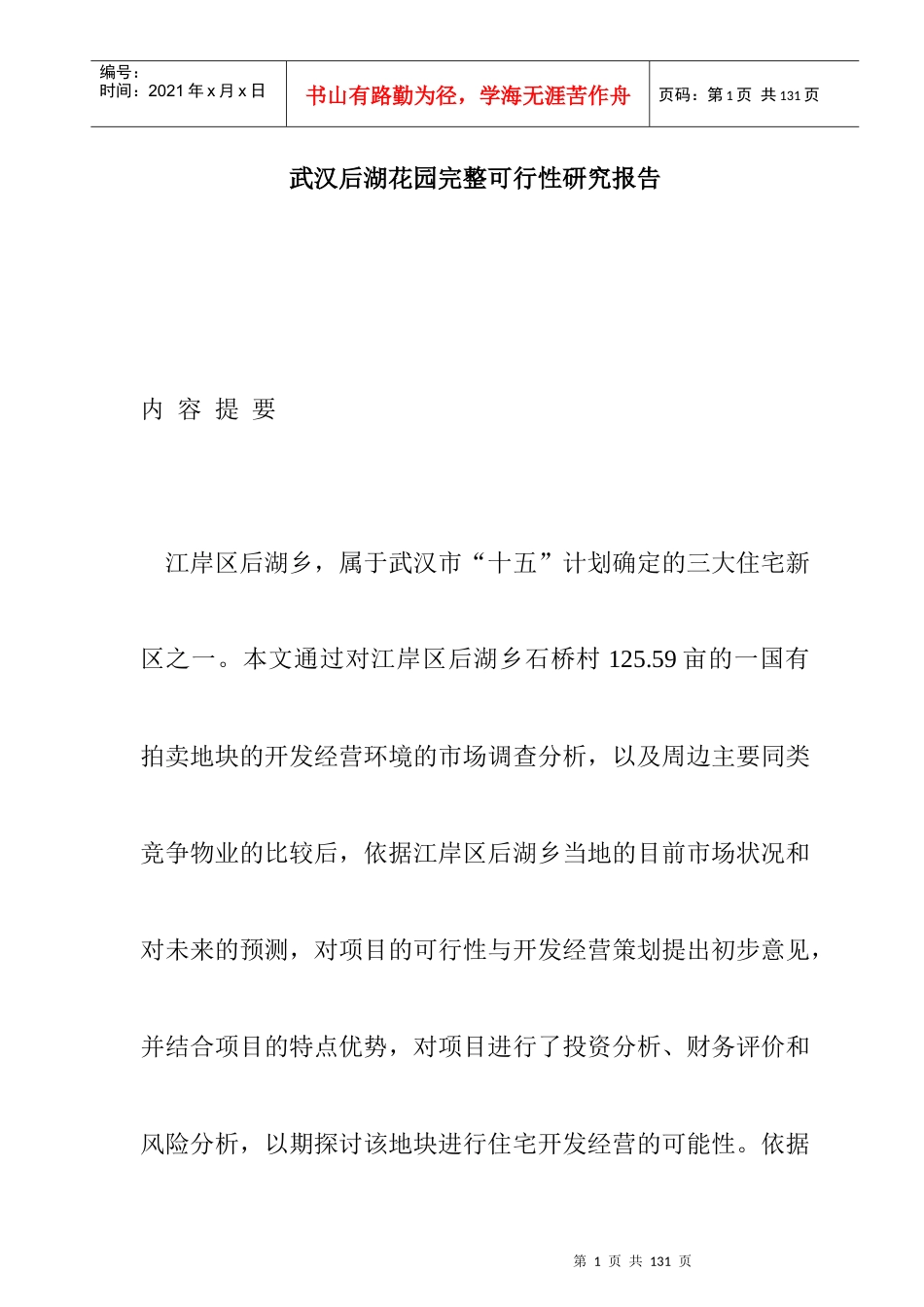 武汉某花园完整可行性研究报告(doc 71页)_第1页