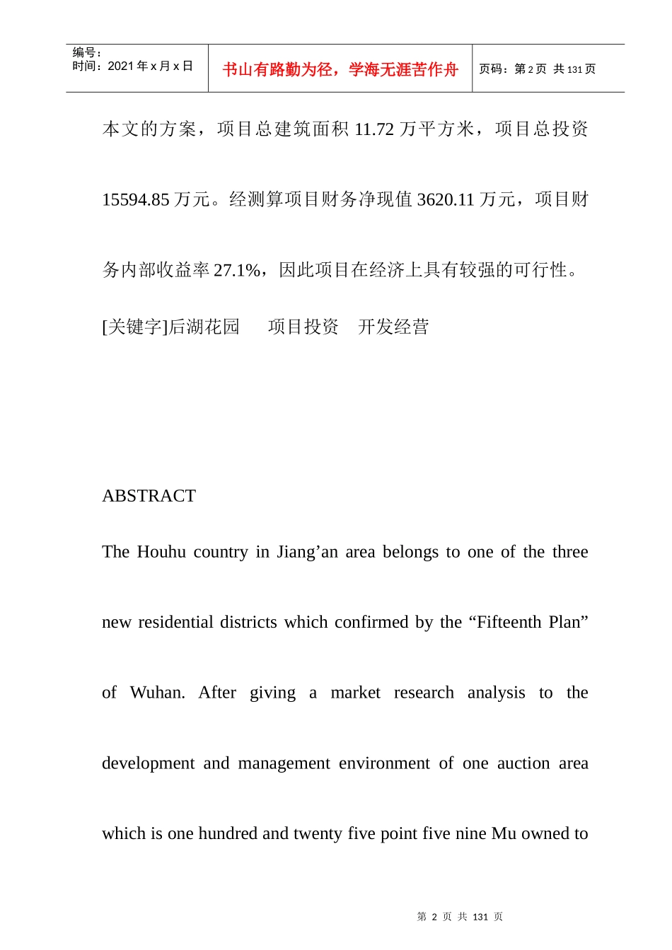 武汉某花园完整可行性研究报告(doc 71页)_第2页