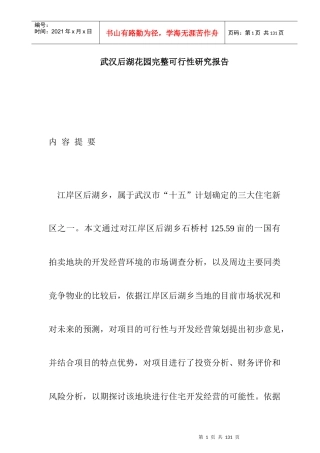 武汉某花园完整可行性研究报告(doc 71页)