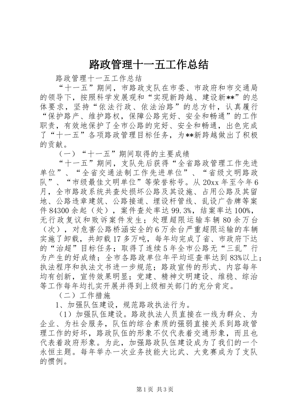 路政管理十一五工作总结_第1页