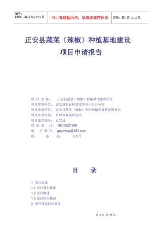正安县蔬菜(辣椒)种植基地建设项目报告