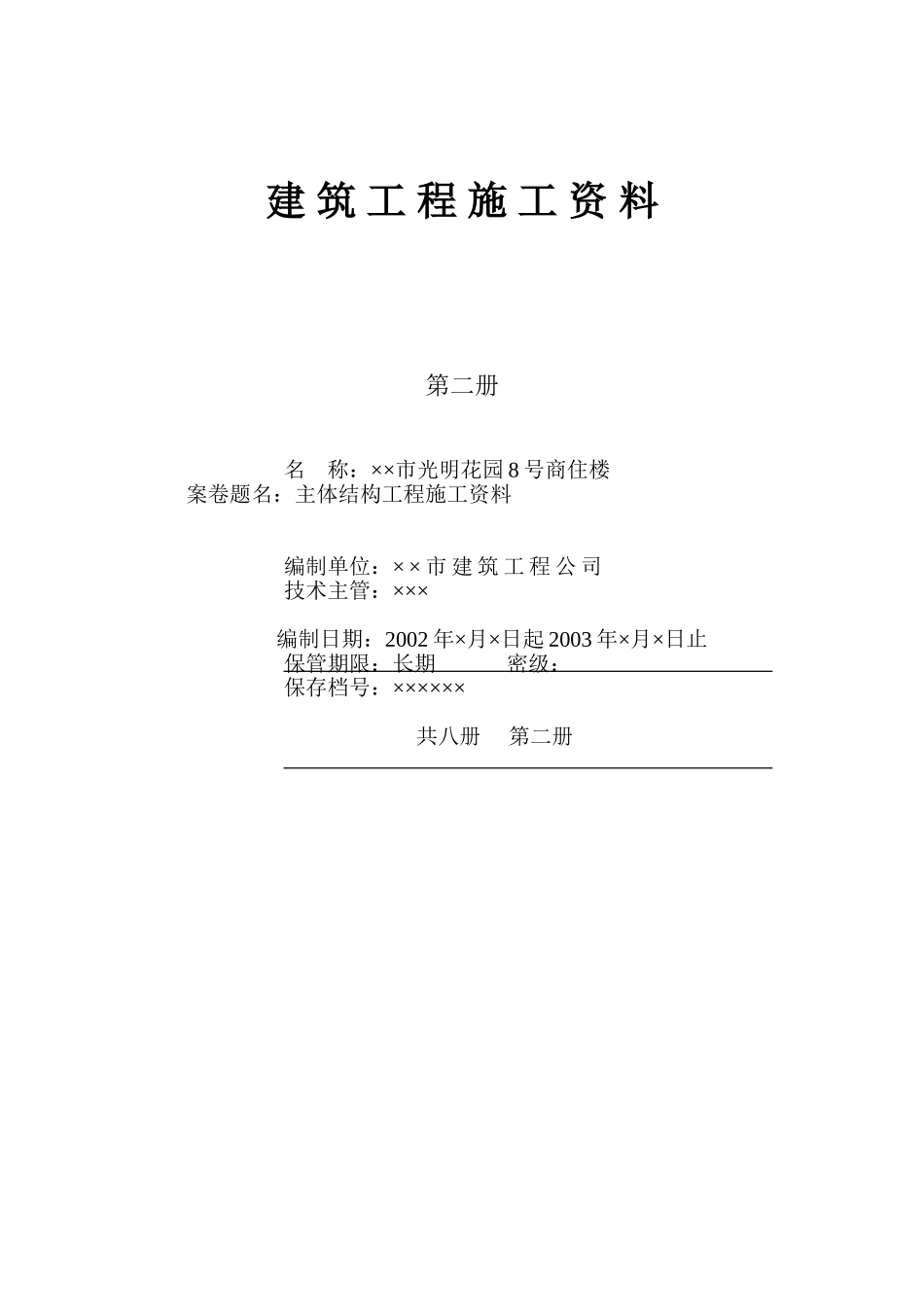 人力资源-4.2第二册主体结构施工资料(55页)_第1页