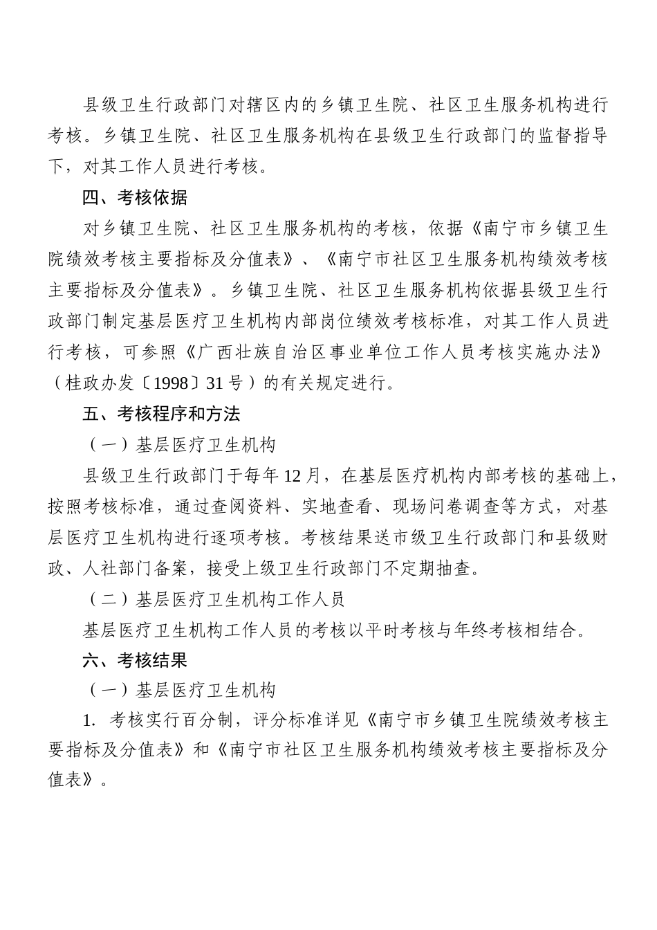南宁市基层医疗卫生机构绩效考核办法(试行)_第3页