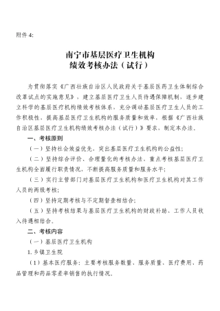 南宁市基层医疗卫生机构绩效考核办法(试行)