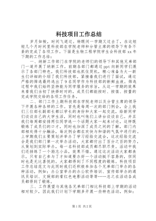 科技项目工作总结