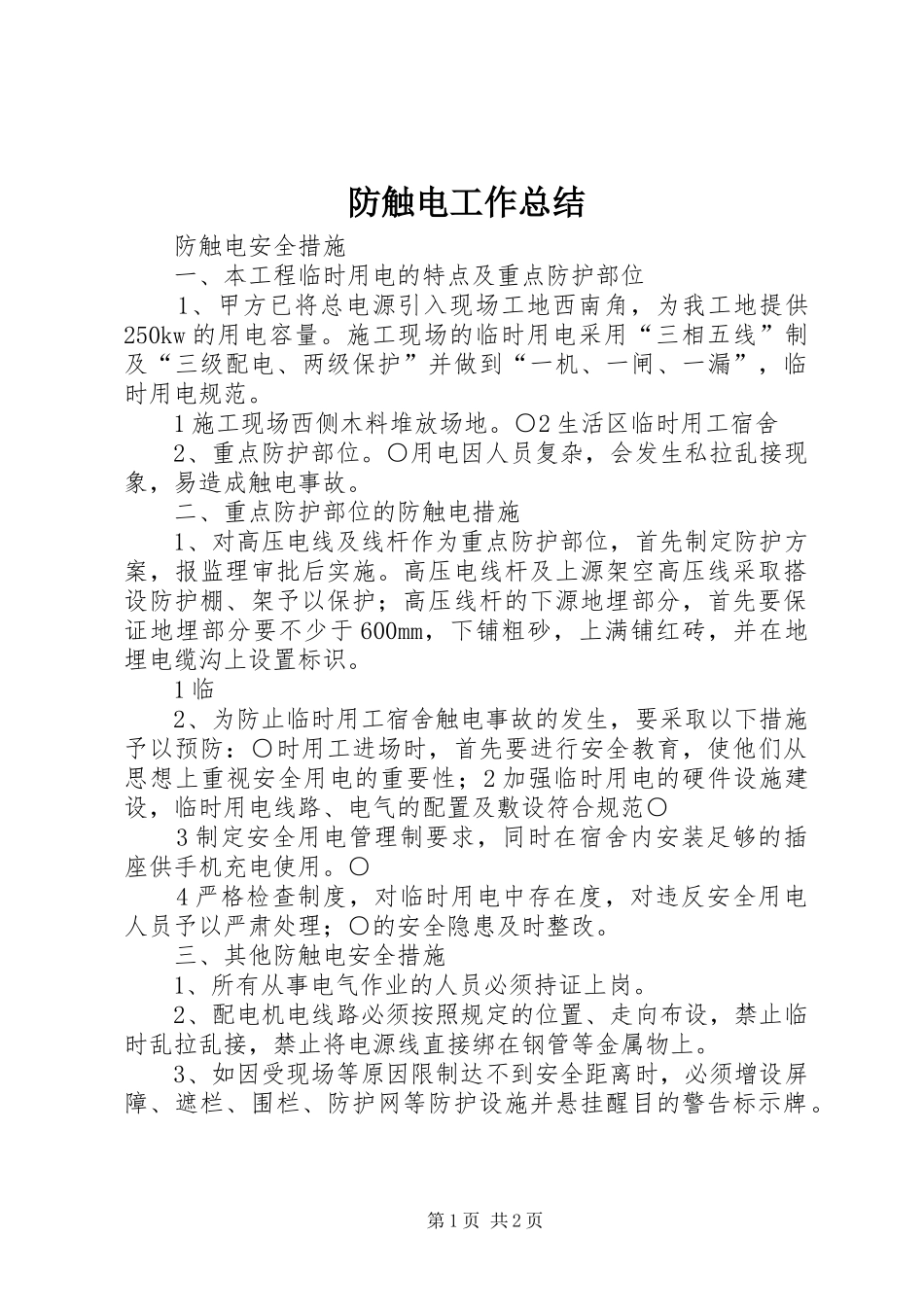防触电工作总结_3_第1页