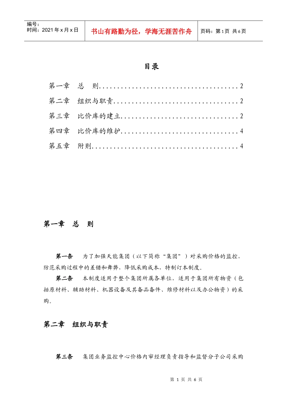 母子公司管控体系制度汇编之浙江x集团下属子公司采购比价管理制度_第2页