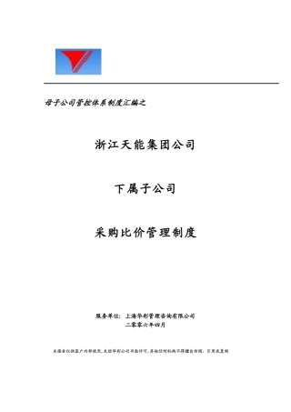 母子公司管控体系制度汇编之浙江x集团下属子公司采购比价管理制度