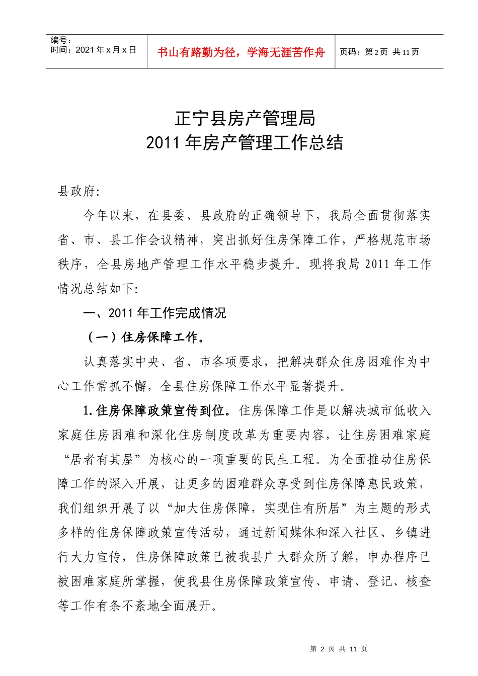 正宁县房产管理局年度房产管理工作总结_第2页