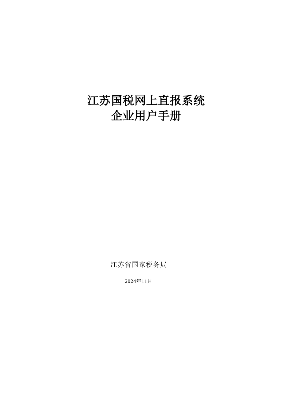 江苏国税网上直报系统企业端用户手册V12doc-企业端用_第1页