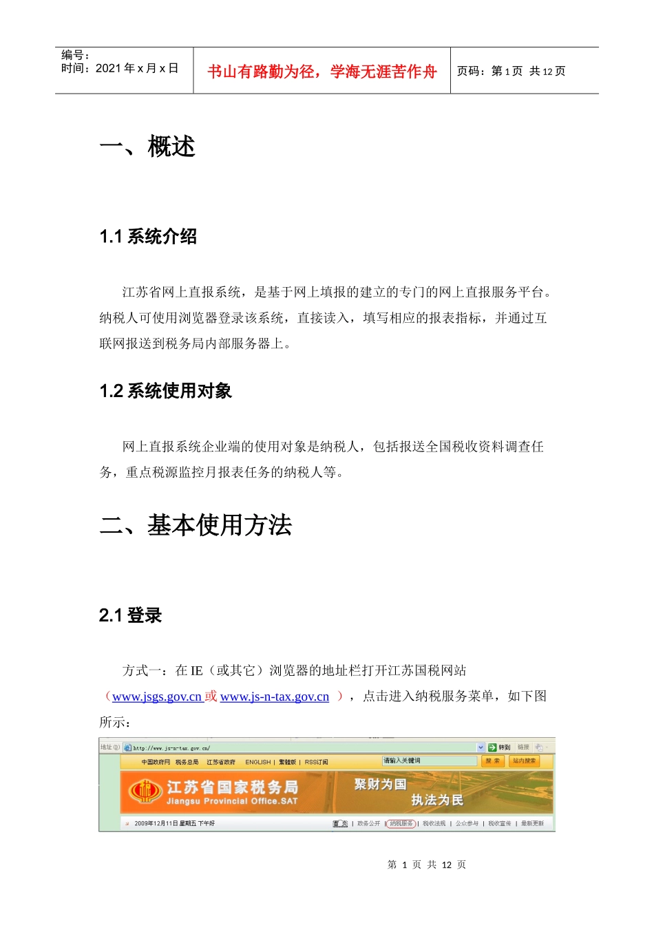 江苏国税网上直报系统企业端用户手册V12doc-企业端用_第3页