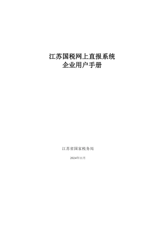 江苏国税网上直报系统企业端用户手册V12doc-企业端用