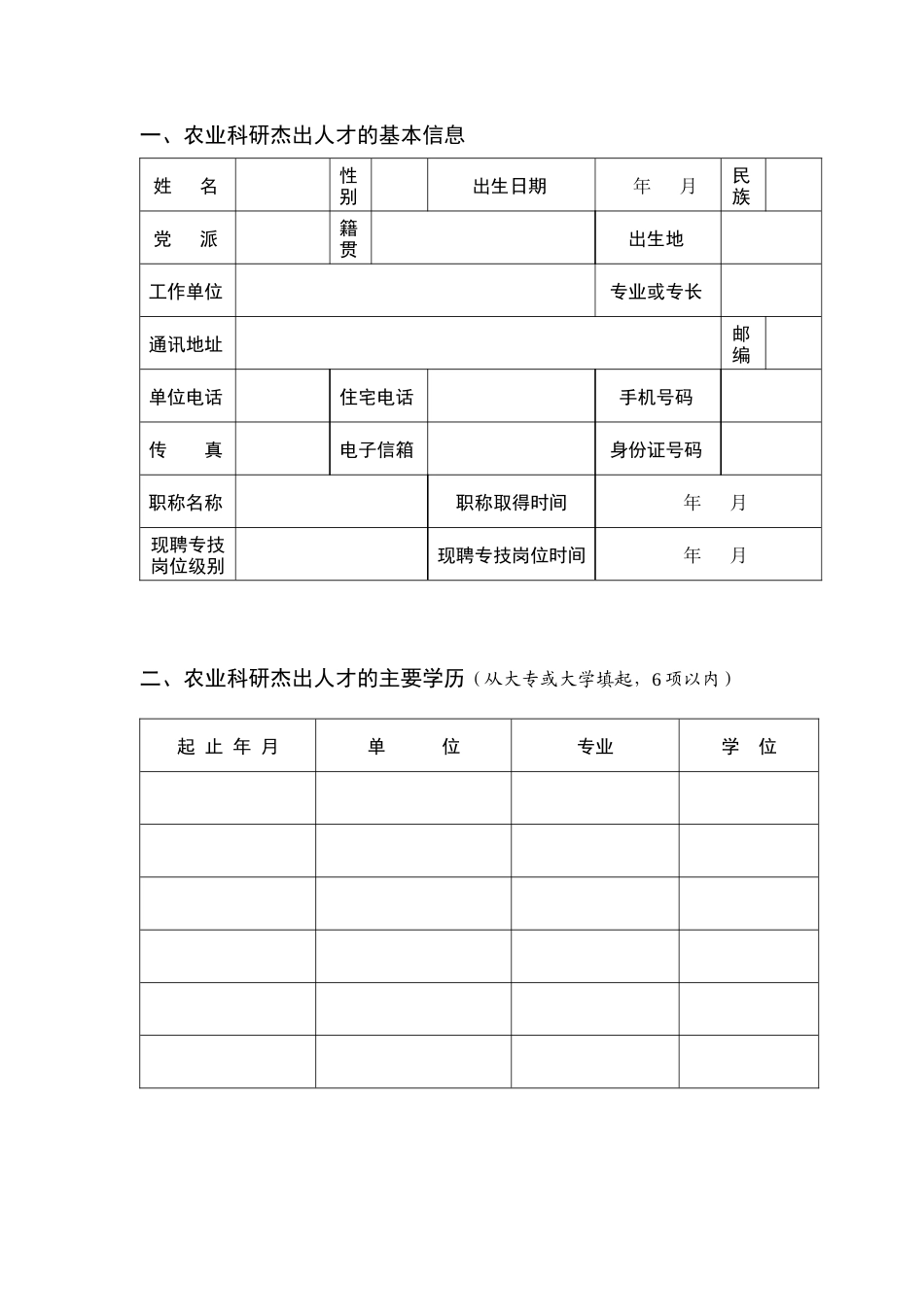 人力资源-XXXX年农业科研杰出人才及其创新团队有关信息和培养工作计划(格式)_第3页