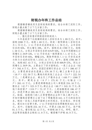 财税办年终工作总结