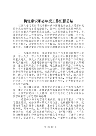 街道意识形态年度工作汇报总结