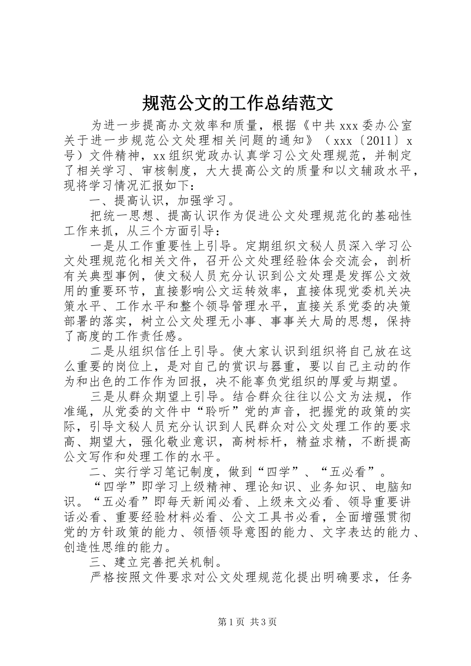 规范公文的工作总结范文_第1页