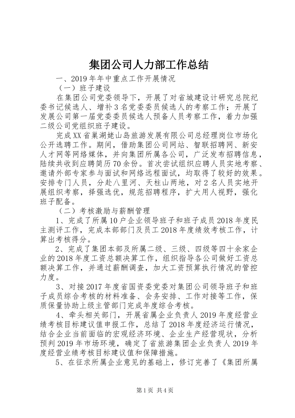 集团公司人力部工作总结_第1页