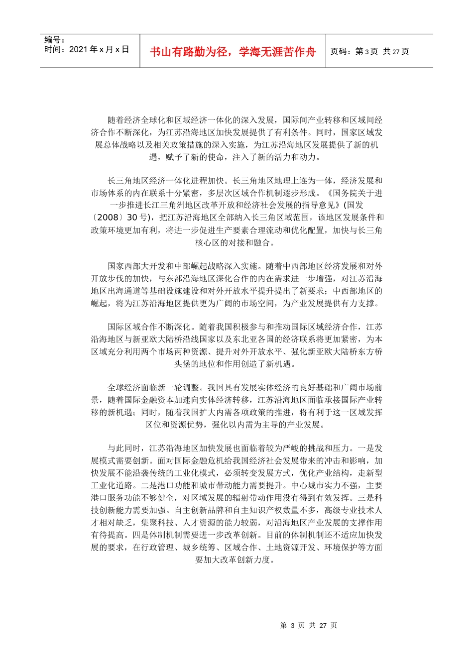江苏沿海地区发展规划_第3页