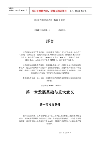 江苏沿海地区发展规划