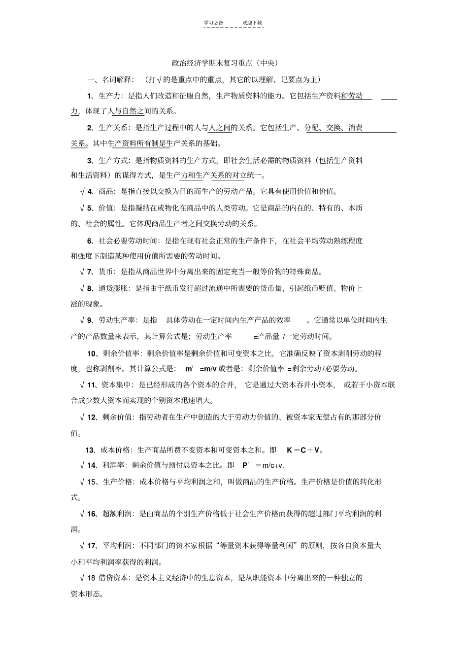 政治经济学期末复习重点_第1页