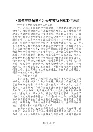 （某镇劳动保障所）去年劳动保障工作总结