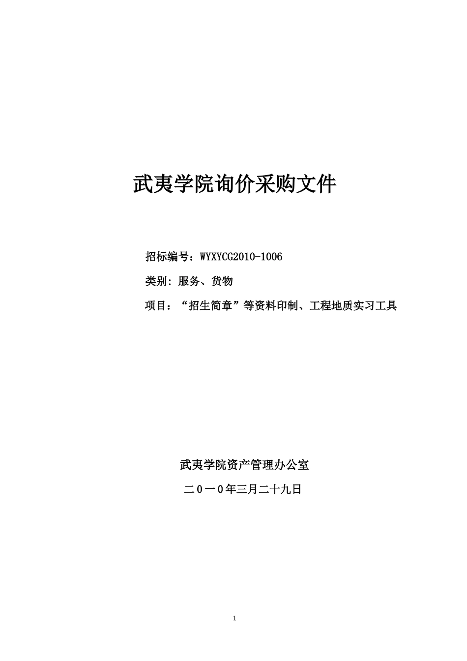 武夷学院招生简章等资料印制及工程地质实习工具询价采购文-询_第1页