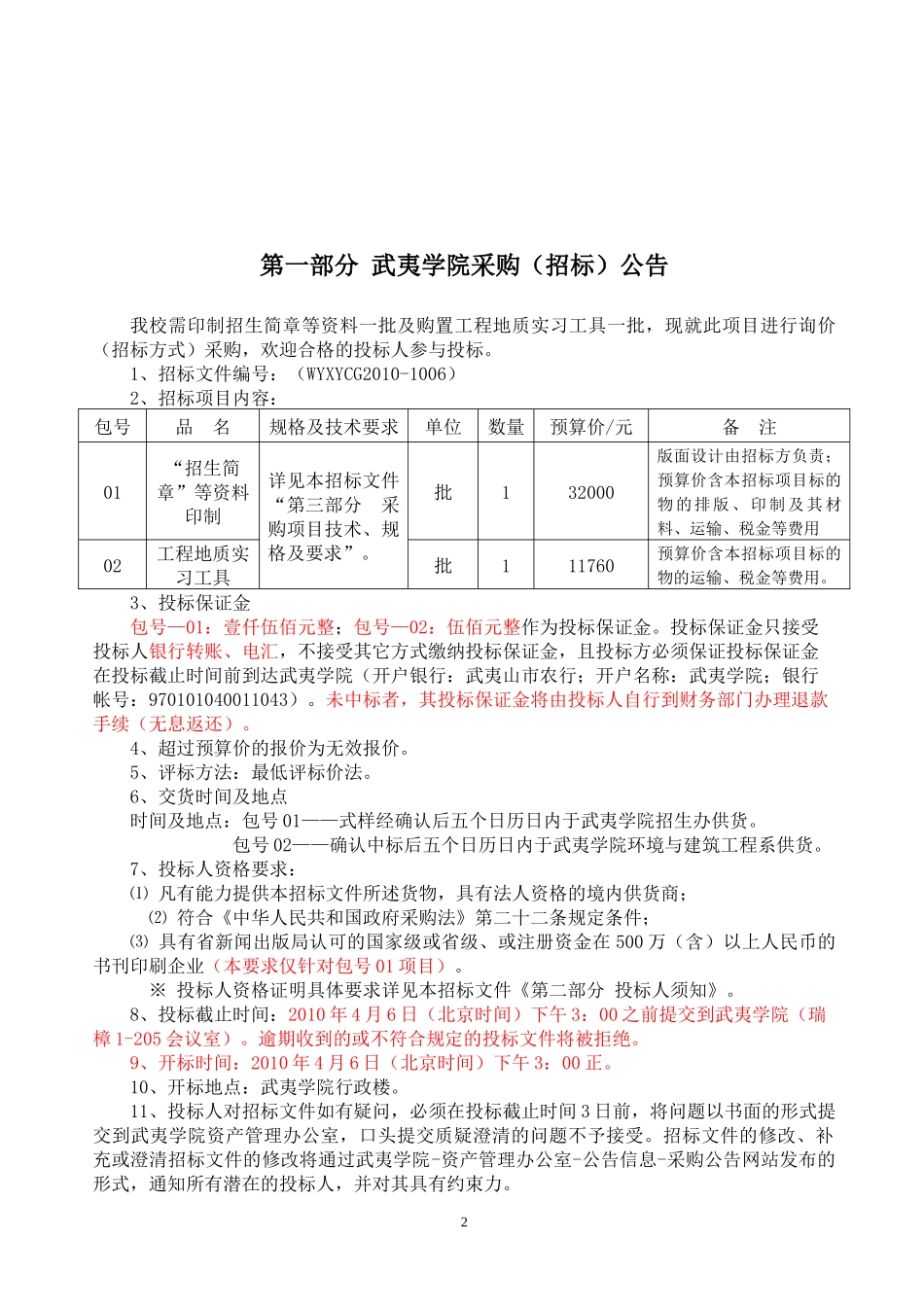 武夷学院招生简章等资料印制及工程地质实习工具询价采购文-询_第2页