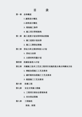 大楼装修及改造工程结构补强加固施工组织设计方案