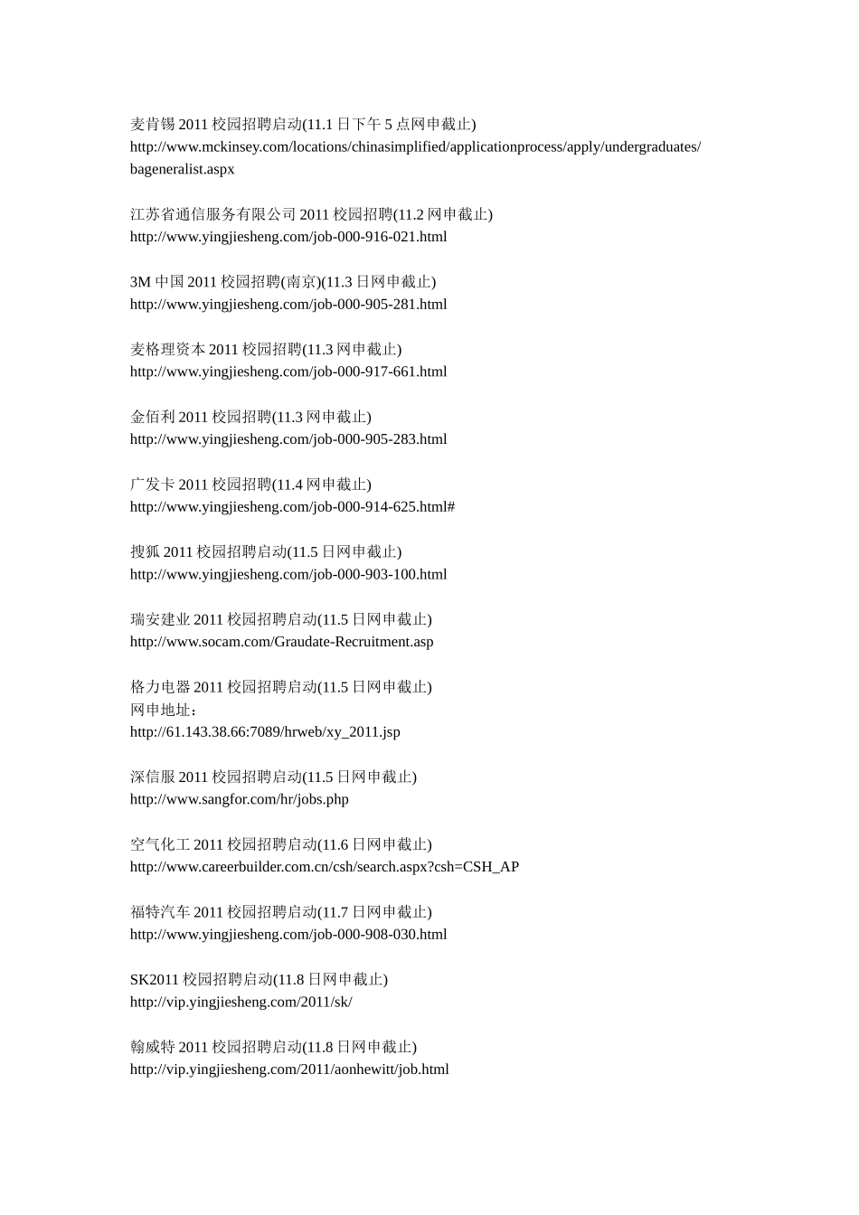 名企XXXX校园招聘网申截至日期汇总(1029日更新)_第3页